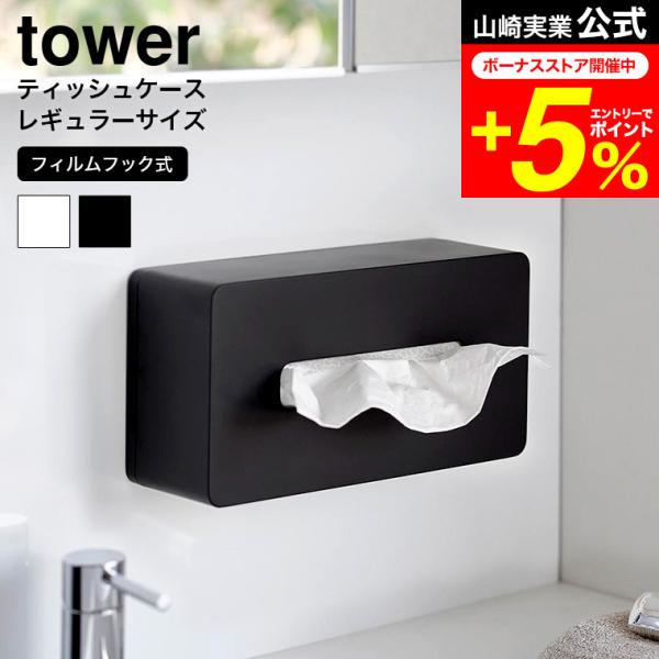 tower 山崎実業フィルムフックティッシュケース タワー インテリア 公式 レギュラーサイズ 送料...