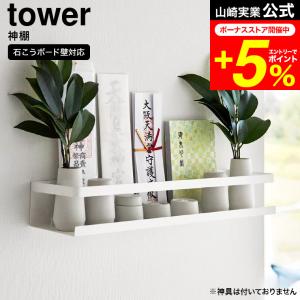 tower 山崎実業 公式 石こうボード壁対応神棚 タワー 送料無料 3654 ホワイト / 収納 飾り棚 御神札 お神札 お札立て 破魔矢 神具｜patie