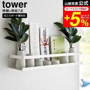 tower 山崎実業 公式 石こうボード壁対応神棚 タワー 神具セット 送料無料 3655 ホワイト / 榊立て 瓶子 水玉 皿 神具 陶器 お札立て｜patie