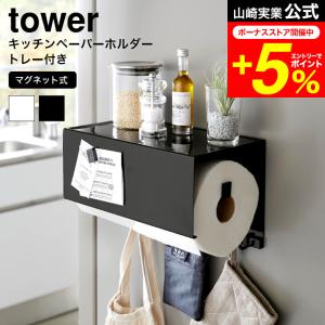 tower 山崎実業マグネットトレー付きキッチンペーパーホルダー タワー キッチン 送料無料 4098 4099 ホワイト ブラック / 小物 調味料｜patie