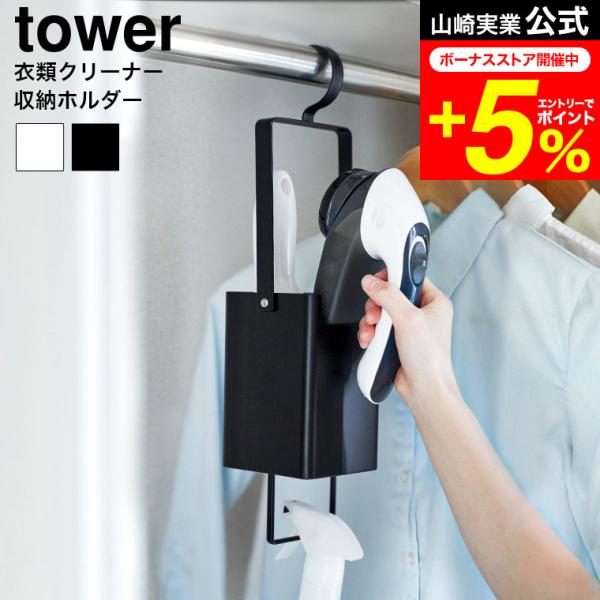 tower 山崎実業 衣類クリーナーツール収納ホルダー タワー 公式 送料無料 収納 4404 44...
