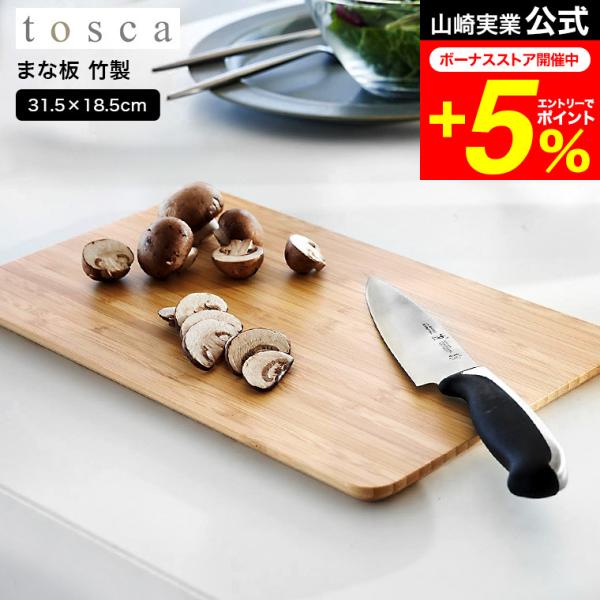 tosca 山崎実業 まな板 トスカ キッチン 公式送料無料 3695 ホワイト / カッティングボ...