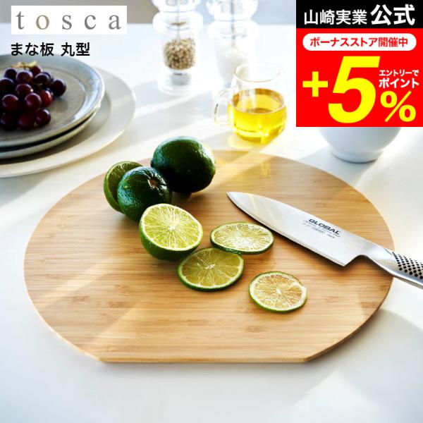 tosca 山崎実業 まな板 トスカ キッチン 公式 丸型送料無料 3696 ホワイト / 丸いまな...