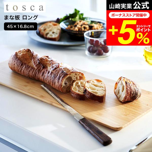 tosca 山崎実業 公式 まな板 トスカ ロング キッチン 送料無料 3697 ホワイト / カッ...