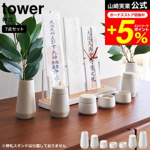 tower 特典付 山崎実業 神具 タワー 7点セット 公式 神具セット SET