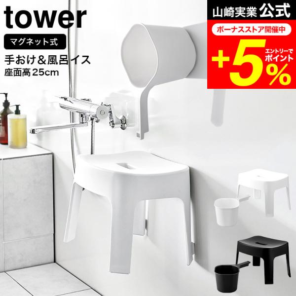 tower 山崎実業 公式 マグネット風呂イス SH25 &amp; マグネット手おけ ホワイト/ブラック ...