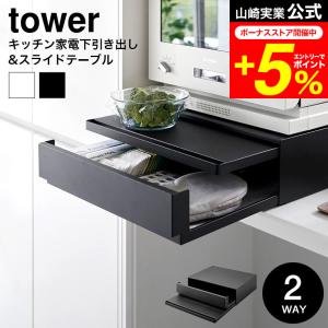 tower 山崎実業 ツーウェイ キッチン家電下引き出し&amp;スライドテーブル タワー キッチン 公式送料無料 2007 2008 ホワイト ブラック