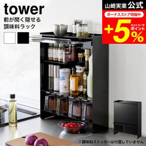 tower 特典付［ 前が開く 隠せる調味料ラック タワー ］山崎実業
