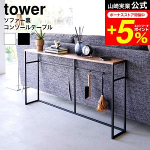 tower 山崎実業 ソファー裏コンソールテーブル タワー インテリア 公式