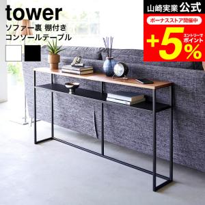 tower 山崎実業 公式 ソファー裏コンソールテーブル タワー 棚付き 送料無料 2028 2029 ホワイト ブラック / スリム 玄関テーブル｜patie