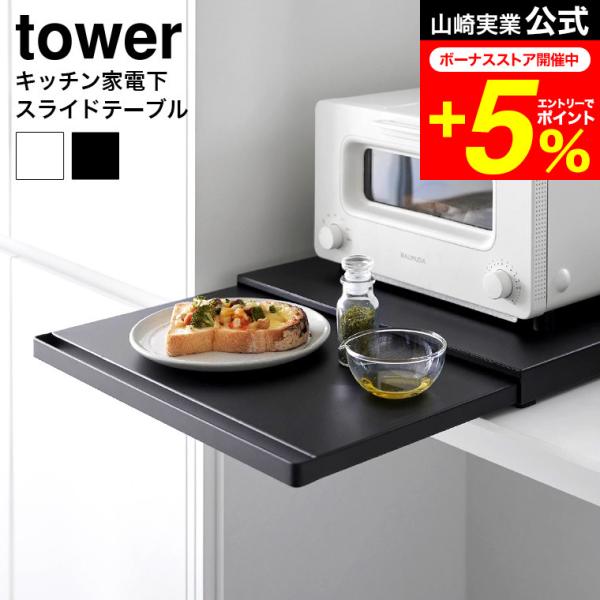 tower 山崎実業 公式 キッチン家電下スライドテーブル 送料無料 2105 2106 ホワイト ...