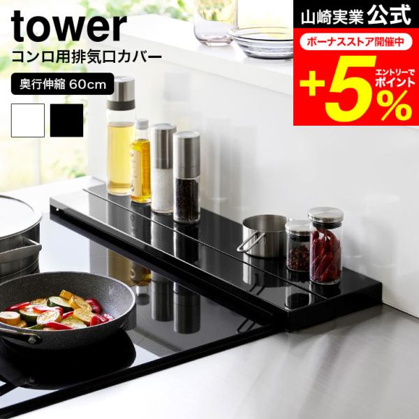 tower 山崎実業 公式 奥行伸縮排気口カバー 60cmコンロ用 キッチン 送料無料 4562 4...