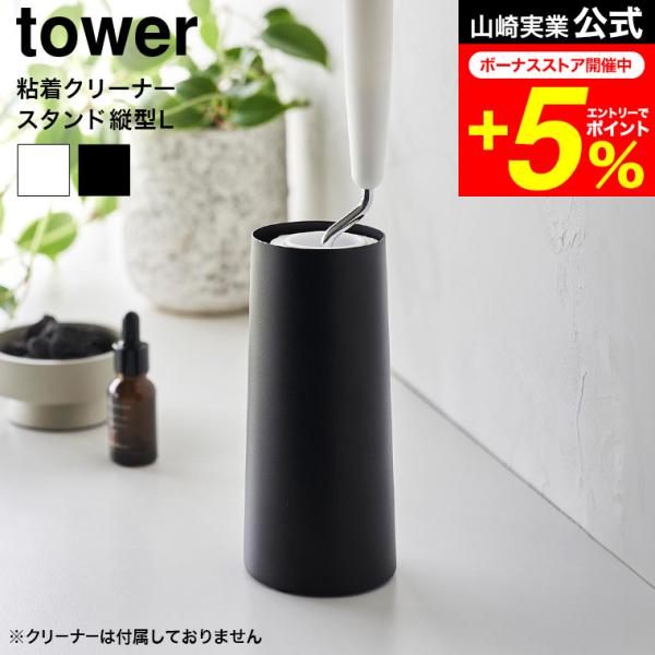 tower 山崎実業 粘着クリーナースタンド タワー L 縦型 収納 4560 4561 ホワイト ...