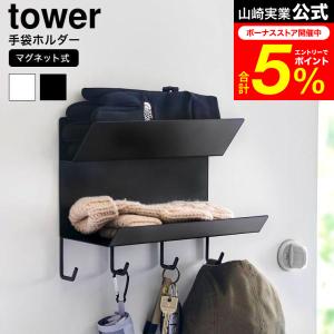 tower 山崎実業 フック付きマグネット手袋ホルダー タワー 小物入れ 公式 送料無料 1971 1972 ホワイト ブラック / 玄関収納 マグネットラック