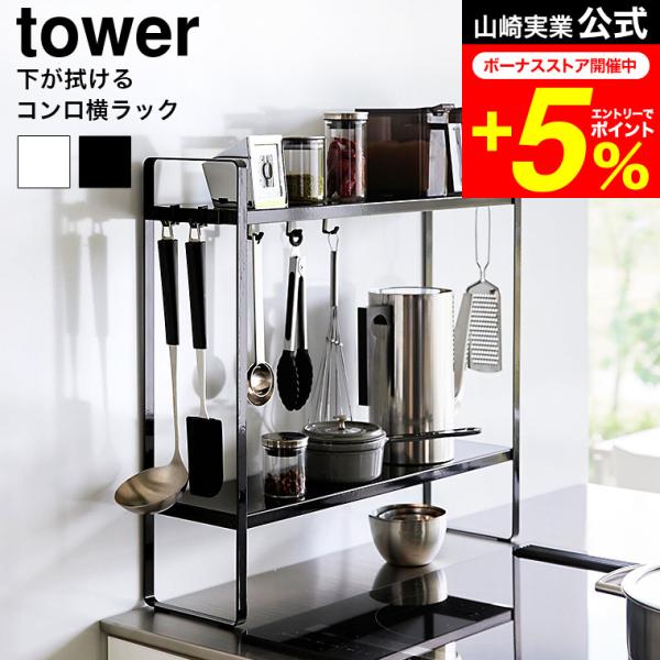 tower 山崎実業 下が拭けるコンロ横ラック タワー キッチン 公式 2段 送料無料 1991 1...