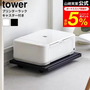 tower 山崎実業 プリンターラック タワー 公式 キャスター付き 収納 送料無料 2022 2023 ホワイト ブラック / プリンター台 プリンタ台