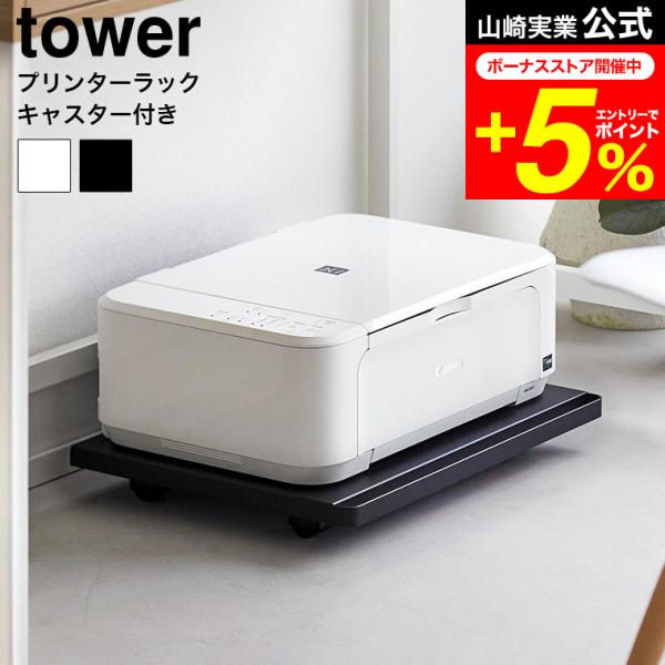 【エントリーで+P５％】山崎実業 tower プリンターラック タワー キャスター付き 収納 送料無...