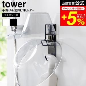 tower 山崎実業 公式 マグネットバスルーム手おけ&湯おけホルダー タワー お風呂 送料無料 1977 1978 ホワイト ブラック / 洗面器 収納 湯桶｜patie