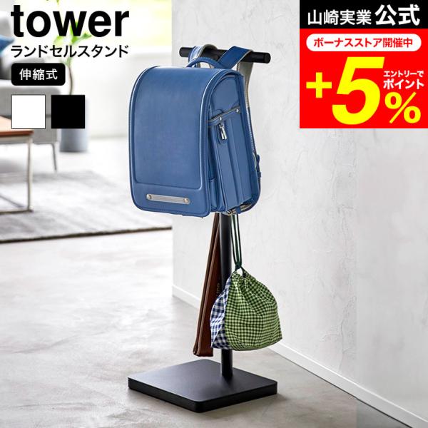 tower 山崎実業 伸縮ランドセルスタンド タワー ランドセル 公式 送料無料 4549 4550...