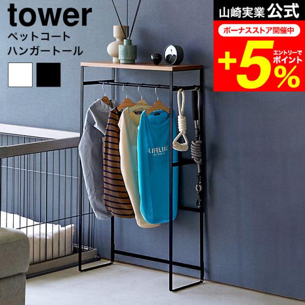 tower 山崎実業 公式 ペットコートハンガーラック タワー トール 収納 送料無料 2117 2...