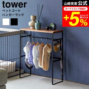 tower 山崎実業 公式 ペットコートハンガーラック タワー 収納 送料無料 2119 2120 ホワイト ブラック / ペット用品｜patie