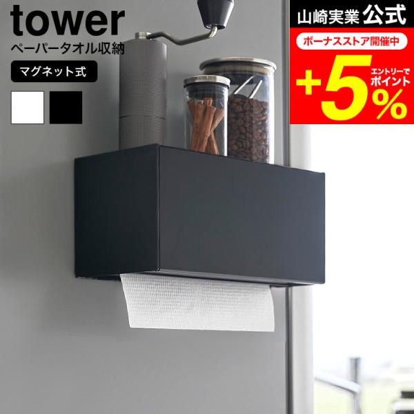 tower 山崎実業 公式 マグネットトレー付きペーパータオルディスペンサー マグネット 送料無料 ...