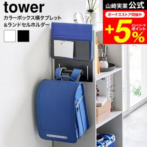 tower 山崎実業 カラーボックス横タブレット&ランドセルホルダー タワー 収納 送料無料 2123 2124 ホワイト ブラック / 収納ラック｜patie