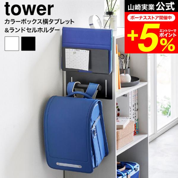 tower 山崎実業 公式 カラーボックス横タブレット&amp;ランドセルホルダー タワー 収納 送料無料 ...