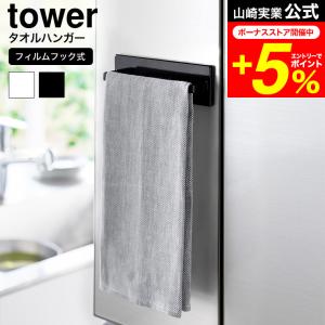 tower 山崎実業 フィルムフックキッチンタオルハンガー タワー キッチン 2161 2162 ホワイト ブラック 送料無料 / タオル 布巾｜patie