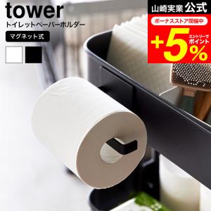 tower 山崎実業 公式 マグネットトイレットペーパーホルダー タワー 収納 2111 2112 ホワイト ブラック / トイレットペーパー ホルダー｜patie