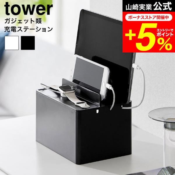 tower 山崎実業 充電ステーション タワー 小物入れ 公式 収納 送料無料 2194 2195 ...