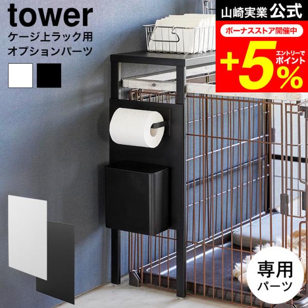 tower 山崎実業 公式 伸縮ペットケージ上ラック タワー用 オプションパーツ 2849 2850...