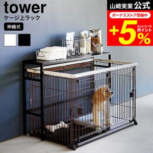 tower 山崎実業 公式 伸縮ペットケージ上ラック タワー 4086 4087 送料無料 ホワイト ブラック / ペット用品 収納 おもちゃ ドッグフード｜patie