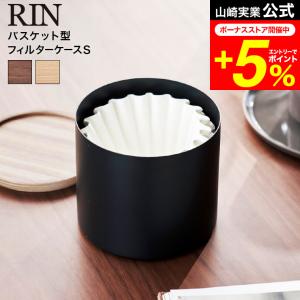 山崎実業 RIN バスケット型コーヒーペーパーフィルターケース リン S 収納 送料無料 4566 4567 ブラウン ナチュラル / コーヒーフィルター｜patie