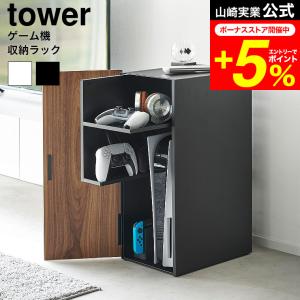 tower 山崎実業 ゲーム機収納ラック タワー 収納 公式 送料無料 2109 2110 ホワイト ブラック / ゲーム機 ゲームラック ゲーミング