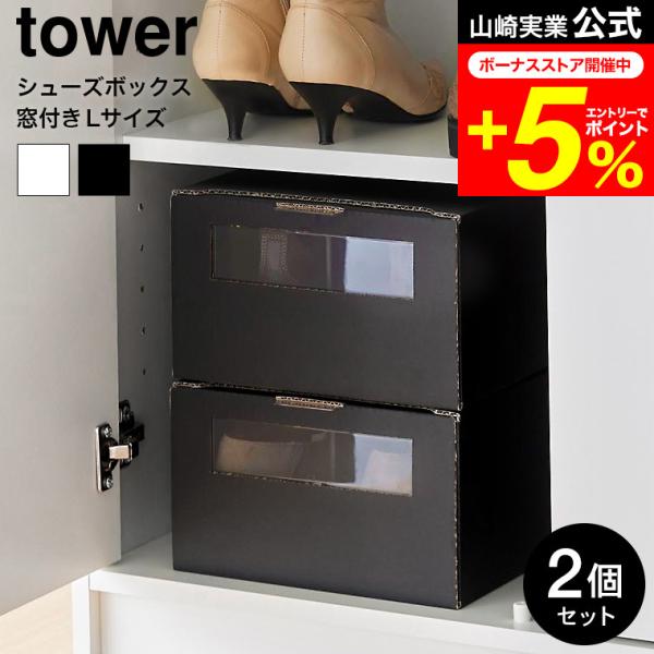 tower 山崎実業 公式 窓付きシューズボックス タワー 2個組 L ホワイト ブラック 4754...