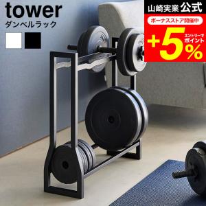 【エントリーで+P５％】tower 山崎実業 ダンベルラック タワー 収納 送料無料 1963 1964 ホワイト ブラック / トレーニンググッズ 収納 ダンベルスタンド｜patie