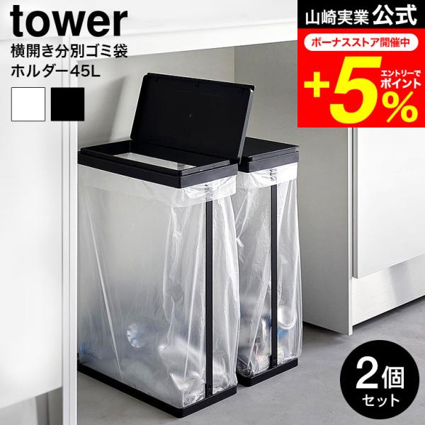 山崎実業 tower スリム蓋付き分別ゴミ袋ホルダー タワー 45L 横開き 2個組 1727 17...