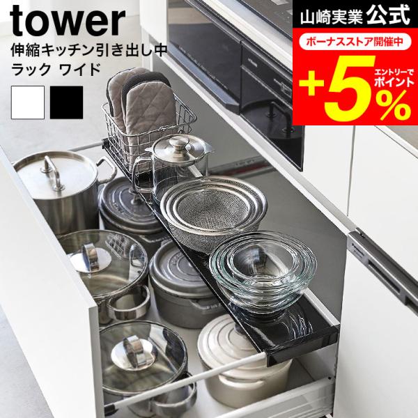 tower 山崎実業 伸縮キッチン引き出し中ラック タワー キッチン 公式 ワイド 収納 送料無料 ...