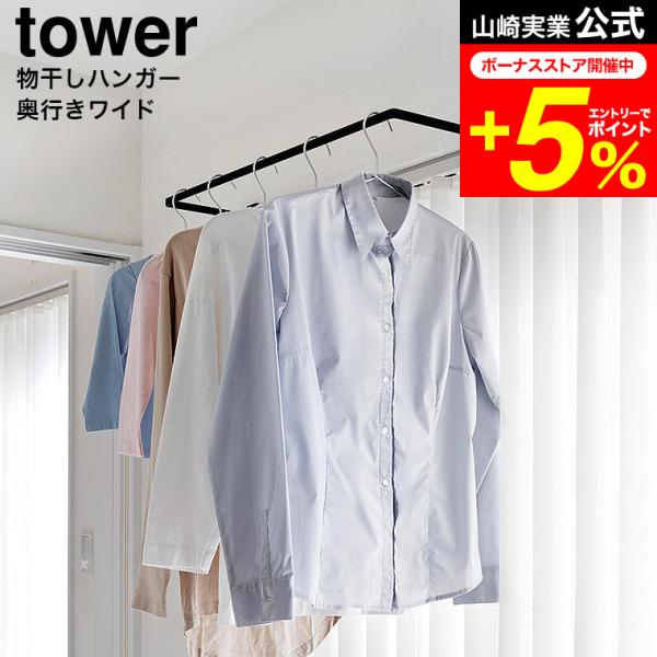 tower 山崎実業 室内物干しハンガー タワー 室内物干し 公式 奥行ワイド 1741 1742 ...