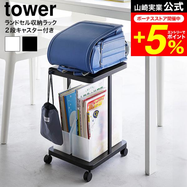 tower 山崎実業 ランドセル収納ラック タワー ランドセル 公式 キャスター付き 2段 収納 送...