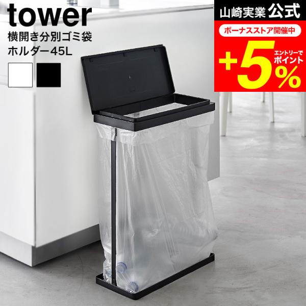 tower 山崎実業 スリム蓋付き分別ゴミ袋ホルダー タワー 45L 横開き 1761 1762 ホ...