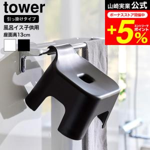 tower 山崎実業 引っ掛け風呂イス タワー キッズ用 SH13 お風呂 送料無料 1763 1764 ホワイト ブラック / 座面13cm 子供用 バスチェア｜patie