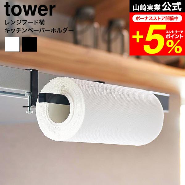 tower 山崎実業 レンジフード横キッチンペーパーホルダー タワー キッチン 公式送料無料 179...