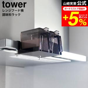 tower 山崎実業 公式 レンジフード横調味料ラック タワー キッチン 送料無料 1797 1798 ホワイト ブラック / 調味料ラック 調味料入れ｜patie