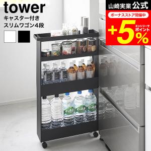 tower ［ ハンドル付きスリムワゴン タワー ］ 山崎実業 隙間 収納