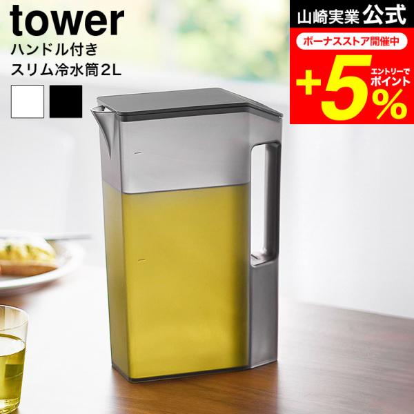 tower 山崎実業 ハンドル付きスリム冷水筒 タワー キッチン 公式 2L 1816 1817 ホ...