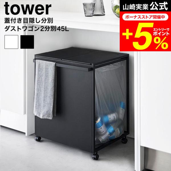 tower 山崎実業 公式 蓋付き目隠し分別ダストワゴン タワー 45L 2分別 ゴミ箱 送料無料 ...