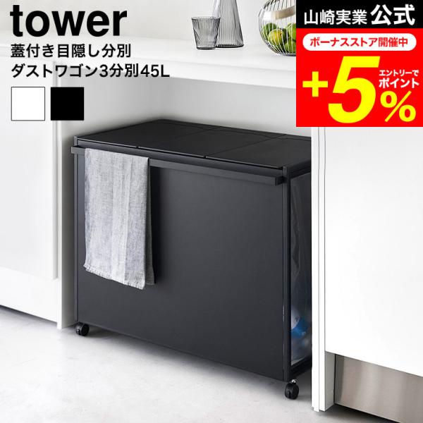 tower 山崎実業 公式 蓋付き目隠し分別ダストワゴン タワー 45L 3分別 ゴミ箱 送料無料 ...