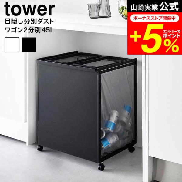 tower 山崎実業 目隠し分別ダストワゴン タワー ゴミ箱 公式 45L 2分別送料無料 1824...
